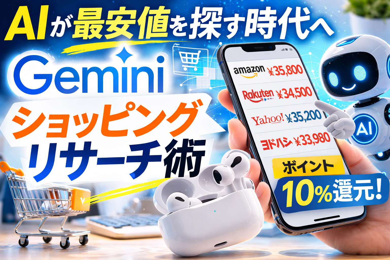 ほぼテク3月6日 【2026年版】Geminiで最安値リサーチ！AirPods ProをAIに探させるとここまで効率化できる