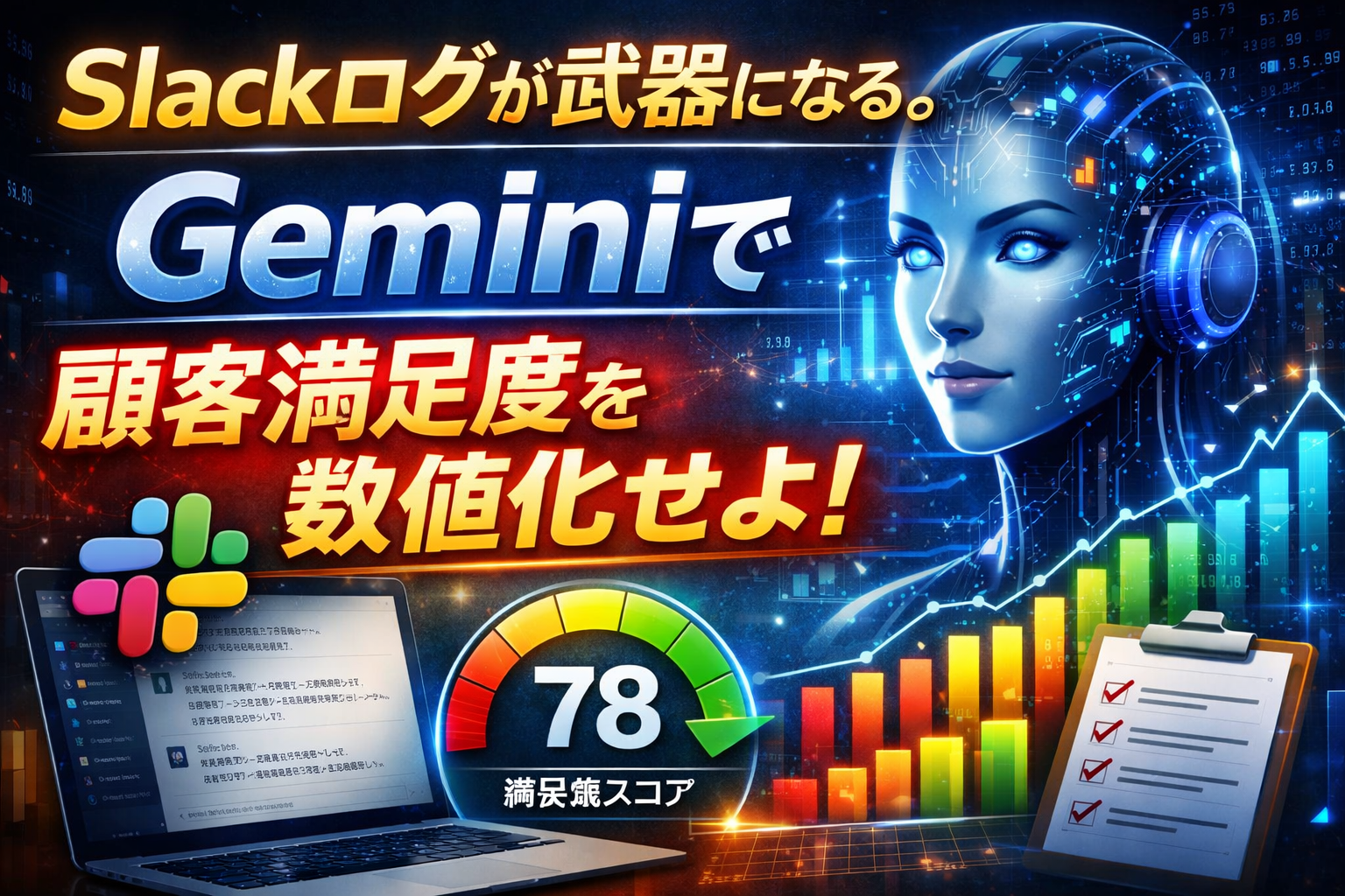 ほぼテク3月3日 【保存版】GeminiでSlackログを自動分析。顧客満足度スコアを“感覚”から“データ”へ変える最強プロンプト完全解説。