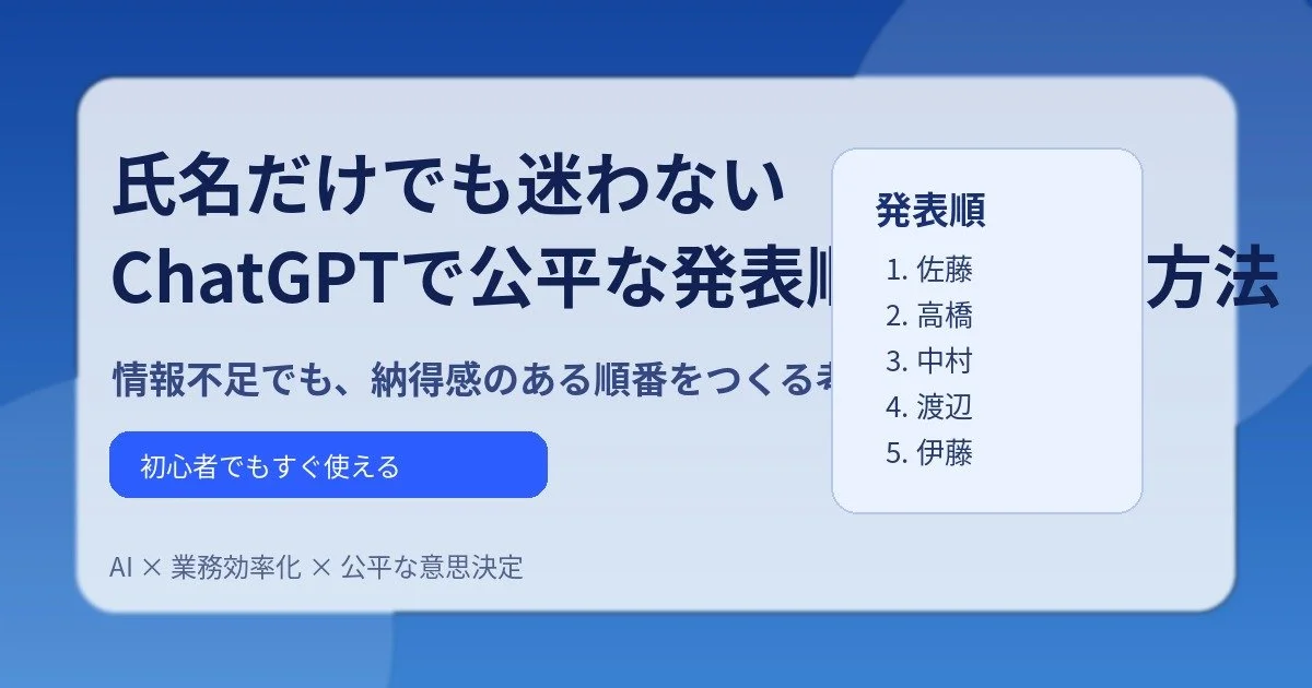 ほぼテク3月27日 氏名だけで発表順を決めるのは危険？ ChatGPTで“公平感のある順番”をつくる方法を初心者向けに徹底解説