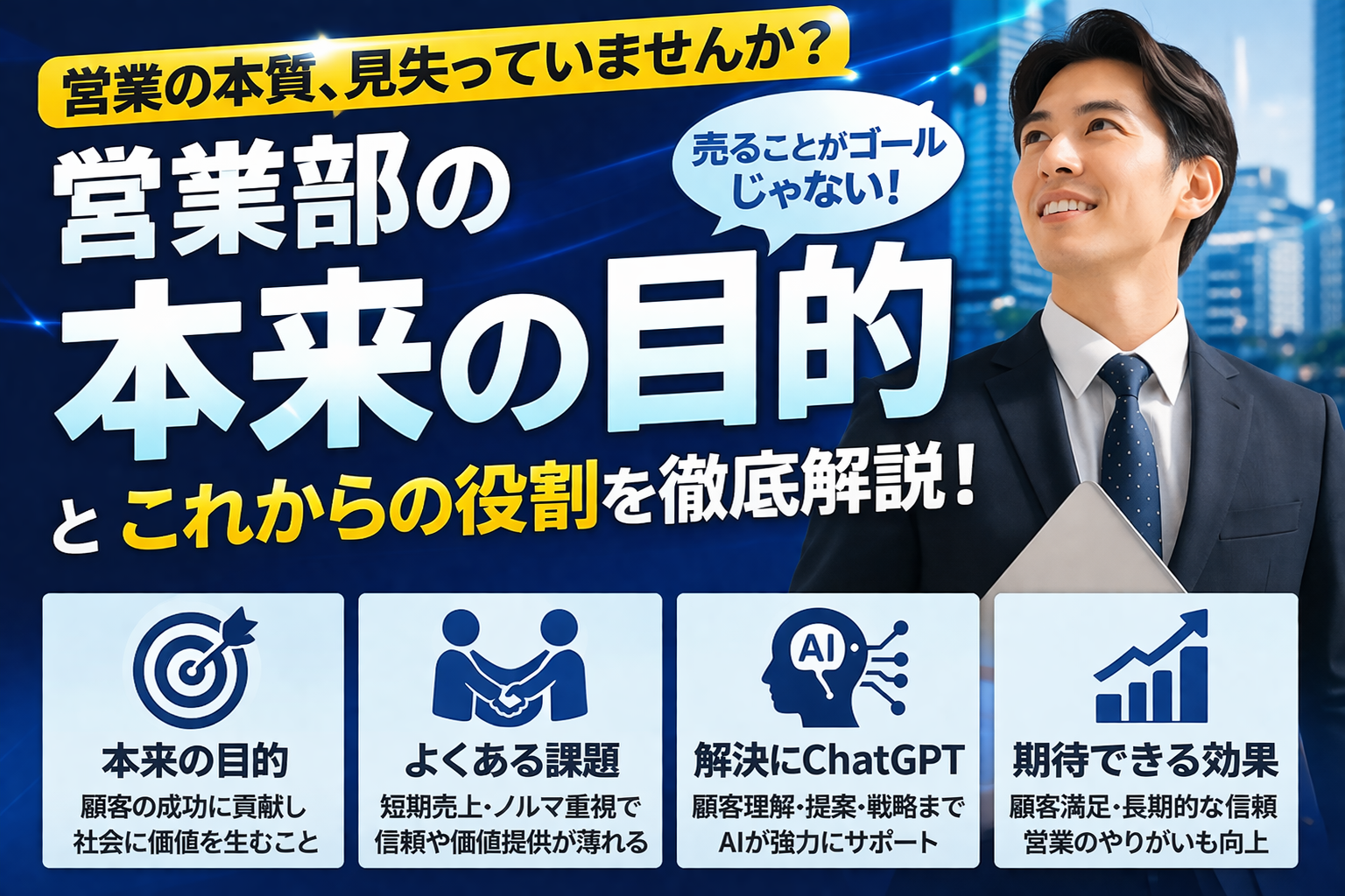 ほぼテク4月7日 営業部の本来の目的とは何か。ChatGPTで見えてくる、売るだけではない営業の本質