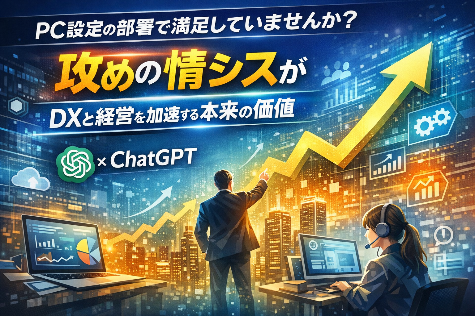 ほぼテク4月16日 情シスは“PC設定の部署”ではない。ChatGPTで見えてくる、企業を伸ばす「攻めの情シス」の本来価値とは