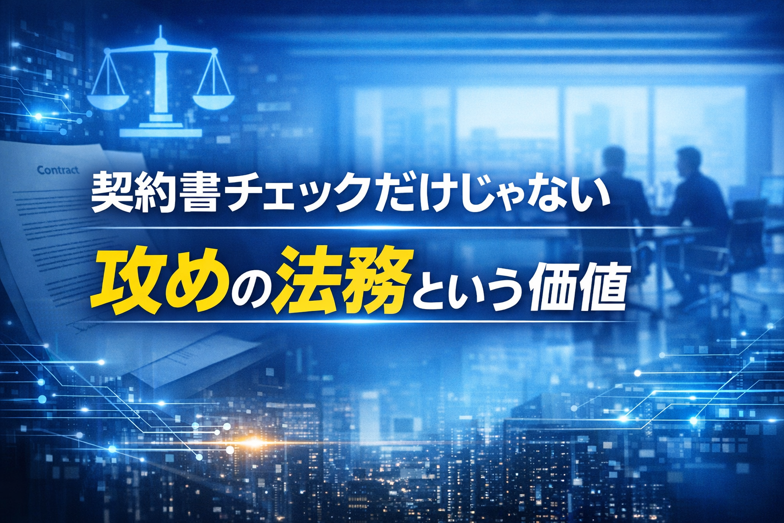 ほぼテク4月17日 法務部は「止める部署」ではない。ChatGPTで“攻めの法務”を言語化するプロンプトの作り方