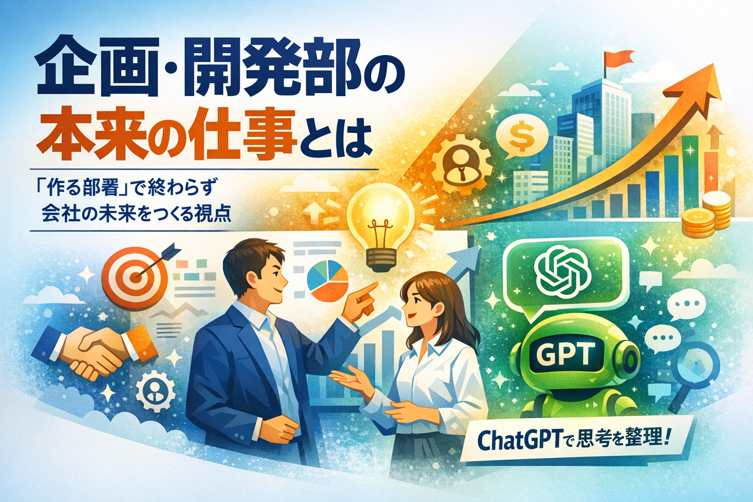 ほぼテク4月18日 企画・開発部の本当の役割とは。「作る部署」から「会社の未来をつくる部署」へ変わるために、ChatGPTで思考を整理する方法