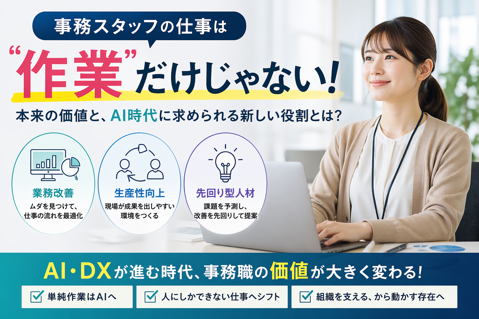 ほぼテク4月21日 事務スタッフの価値は「作業」ではない。ChatGPTで見直す、本来やるべき仕事とAI時代の新しい役割