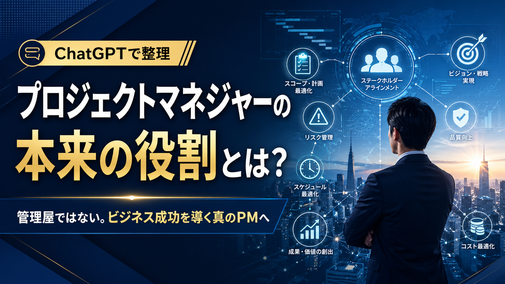 ほぼテク4月25日 ChatGPTに聞いてみた！プロジェクトマネジャーの本来の役割とは？管理屋からビジネス成功を導くリーダーへ