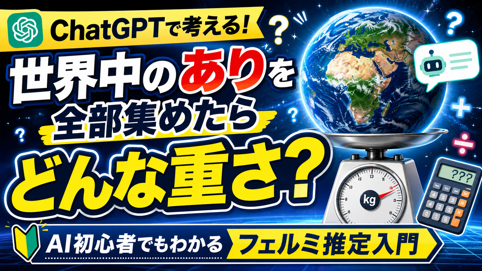 ほぼテク5月4日 世界中のありを全部集めたら何トン？ChatGPTで“想像を超える答え”を導き出す思考プロンプト