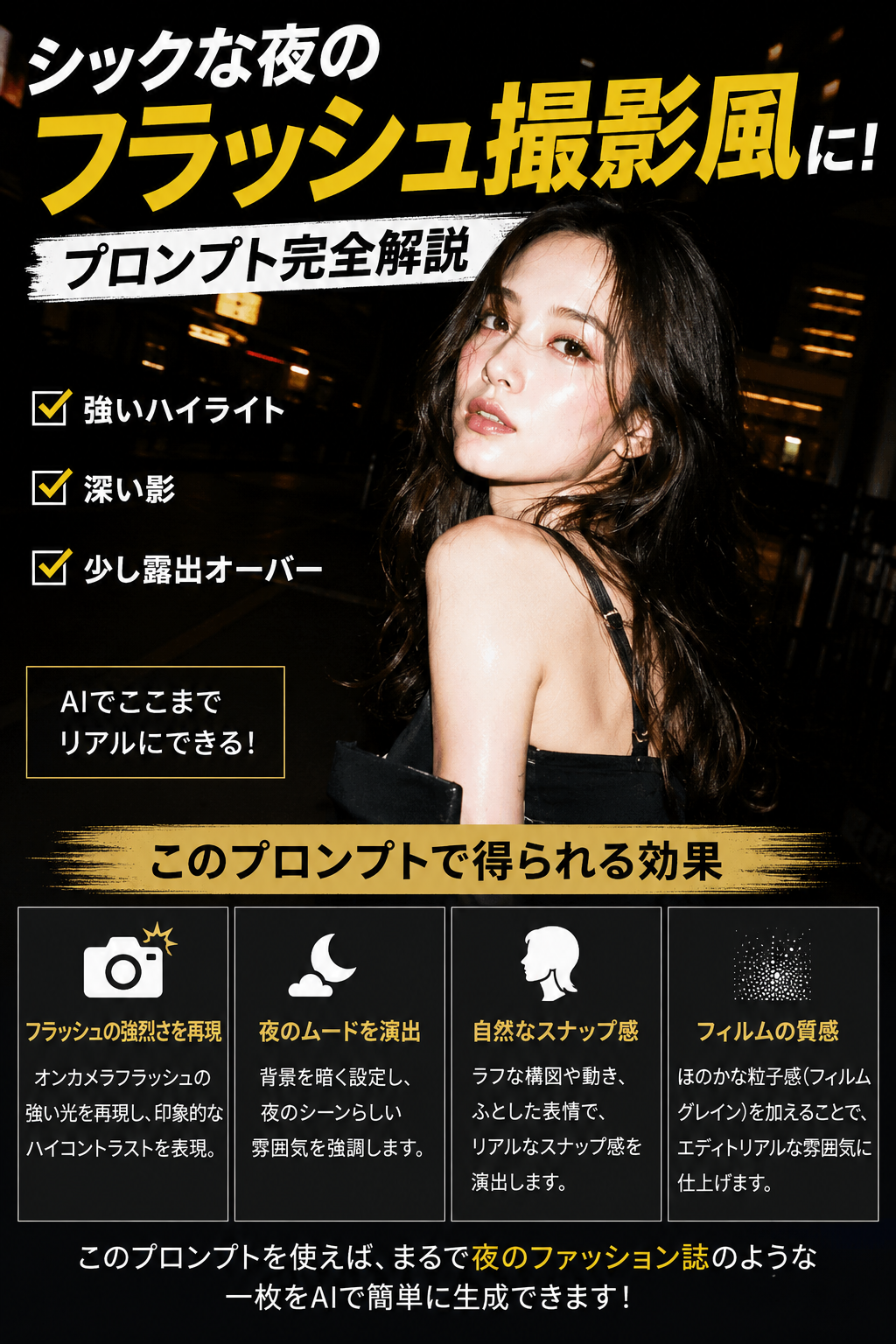 ほぼテク5月14日 AI写真編集が一気にプロ級になる。「夜のフラッシュ撮影風」プロンプト完全解説