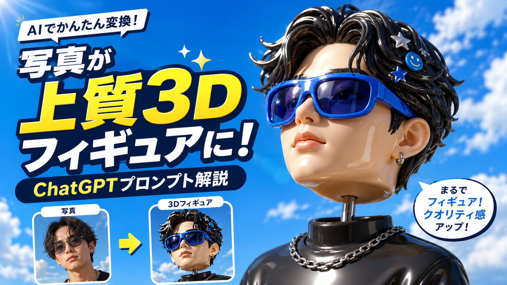 ほぼテク5月20日 写真が上質3Dフィギュアに変わる！ChatGPTで“艶やかなビニールフィギュア風画像”を作るプロンプト解説