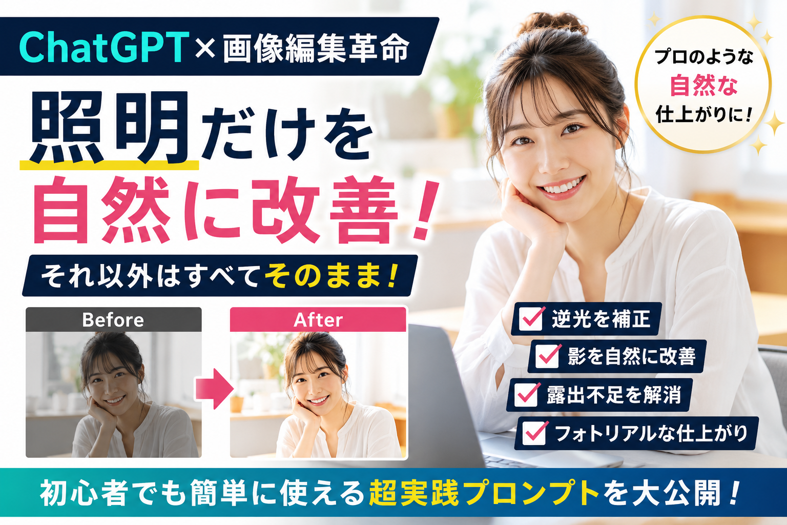 ほぼテク5月27日 【ChatGPT×画像編集革命】“照明だけ”を自然に改善するプロンプトが凄すぎる！初心者でもプロ級の写真補正を実現