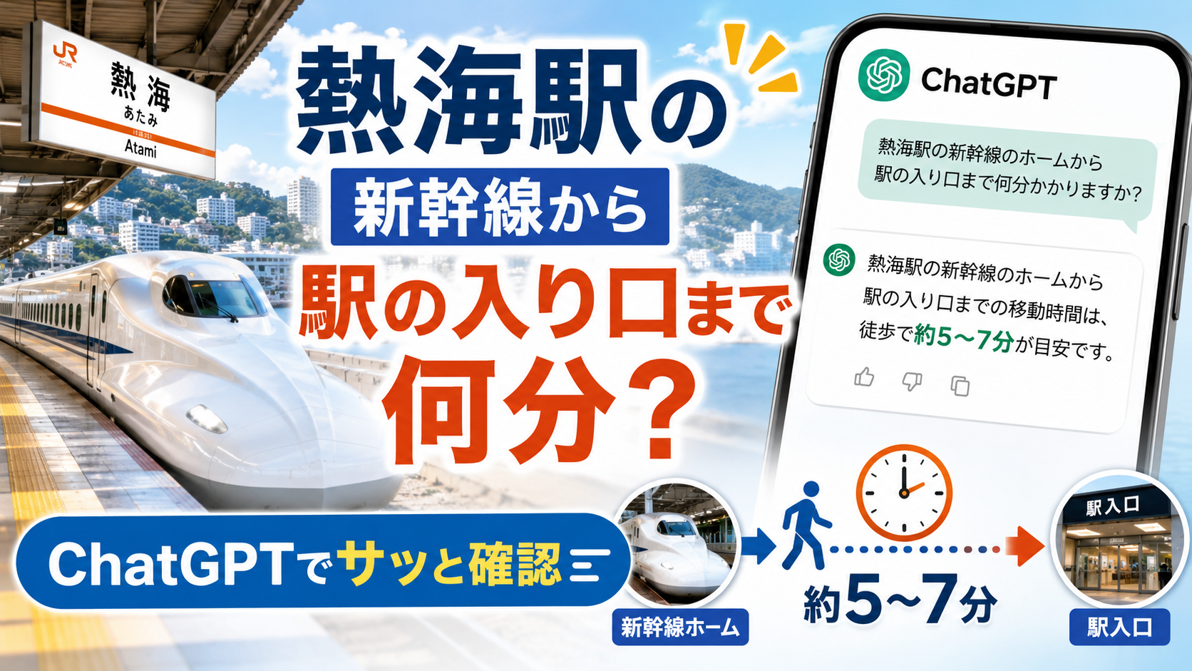 ほぼテク5月31日 たった一文で旅の不安を消す。ChatGPTに「熱海駅の移動時間」を聞くプロンプトがすごい理由
