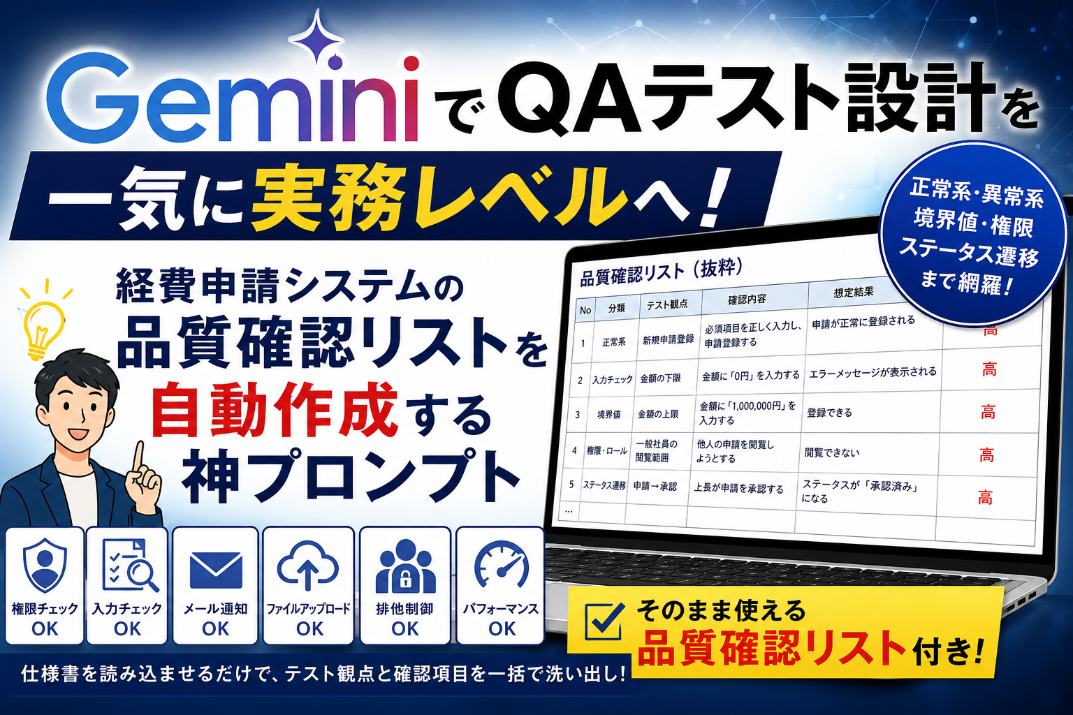 ほぼテク6月2日 GeminiでQAテスト設計を実務レベルへ。経費申請システムの品質確認リストを一瞬で作るプロンプト活用術