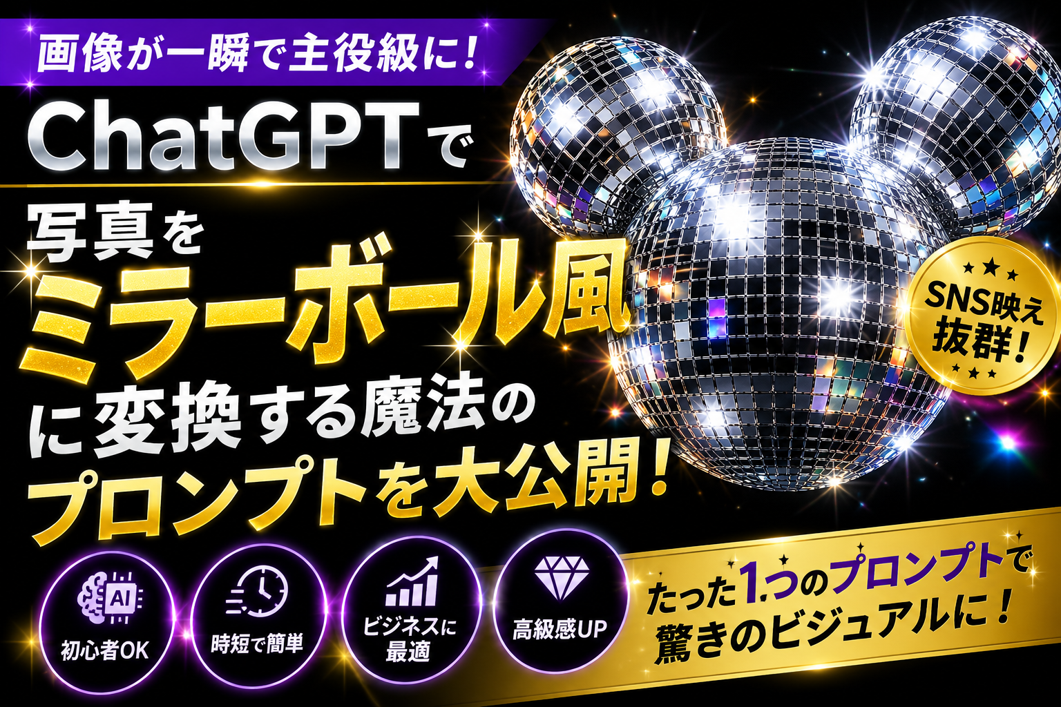 ほぼテク6月7日 【ChatGPTで画像革命】たった1つのプロンプトで写真が高級ミラーボールアートに変身！SNS映えを量産する最新AI活用術