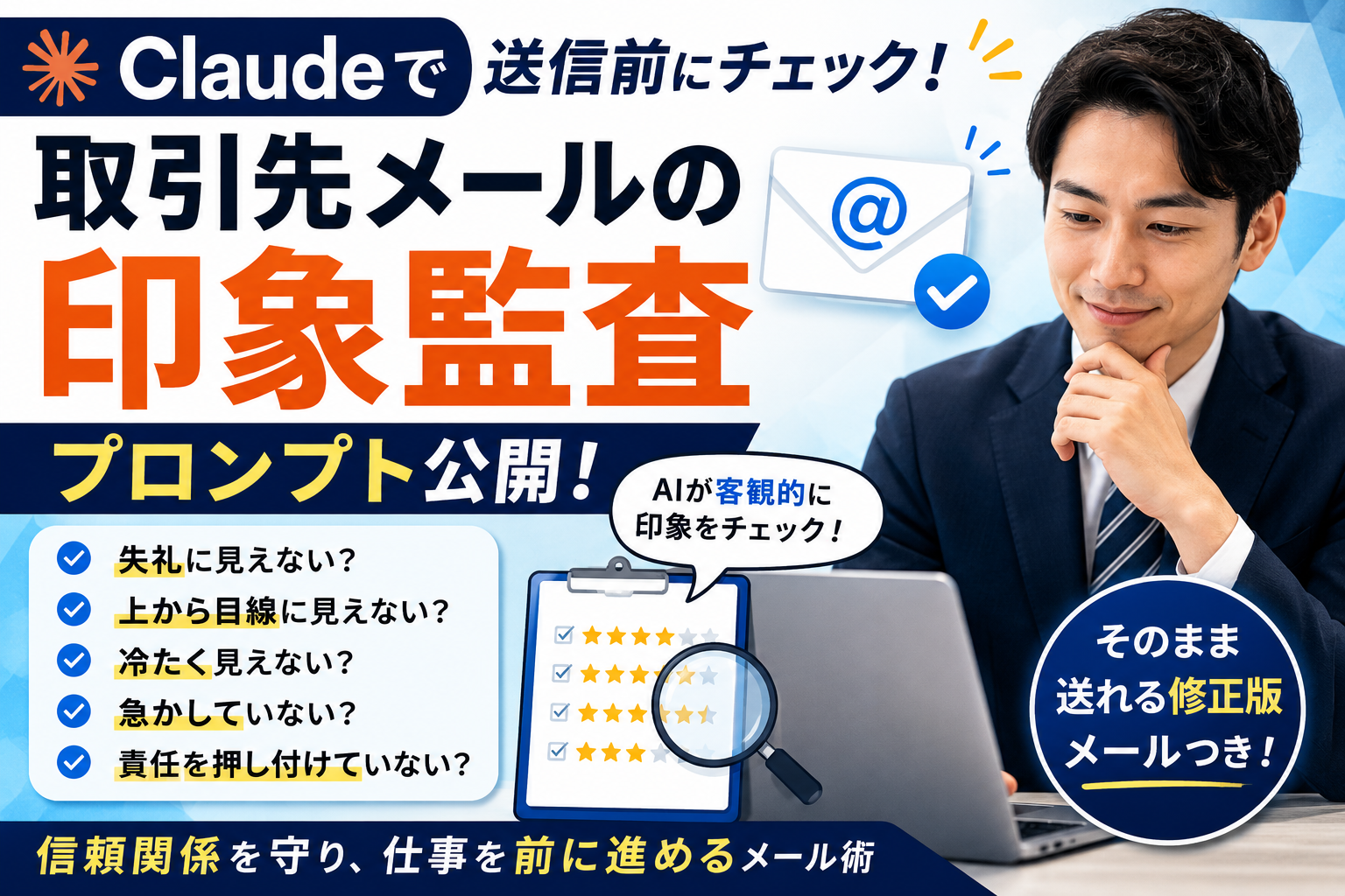 ほぼテク6月9日 【保存版】Claudeで取引先メールの印象を監査する方法。たった1通のメールが信頼を変える