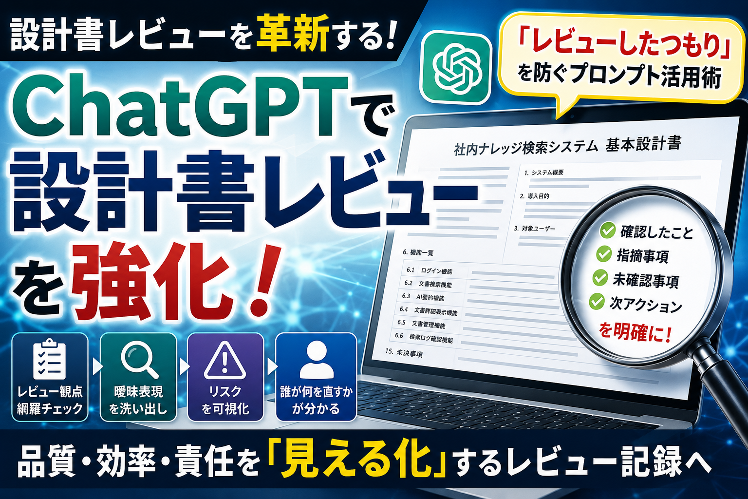 ほぼテク6月12日 ChatGPTで設計書レビューが変わる。「レビューしたつもり」を防ぎ、品質と責任を見える化するプロンプト活用術