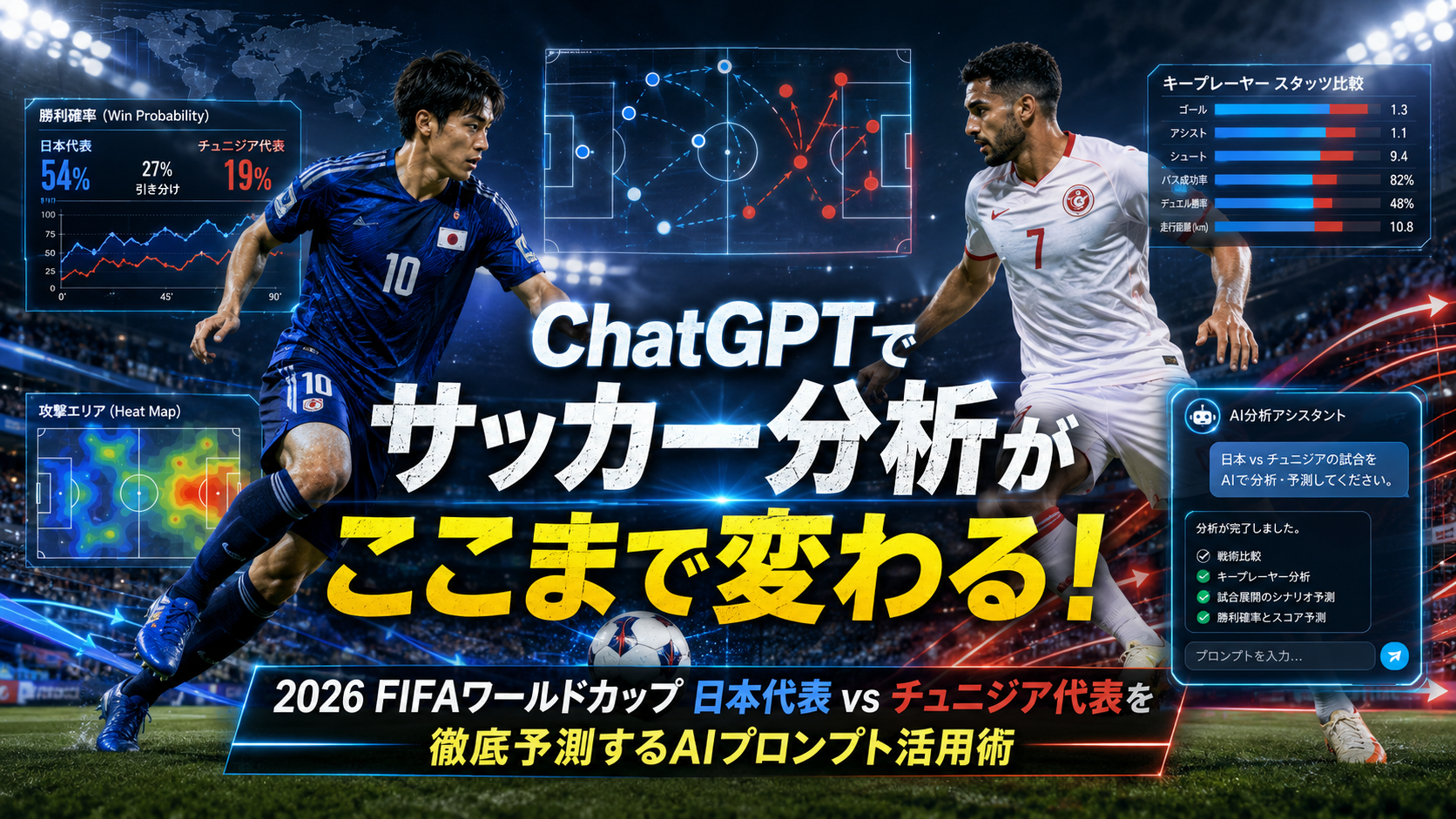 ほぼテク6月16日 ChatGPTでサッカー分析がここまで変わる！2026 FIFAワールドカップ「日本代表 vs チュニジア代表」を徹底予測するAIプロンプト活用術