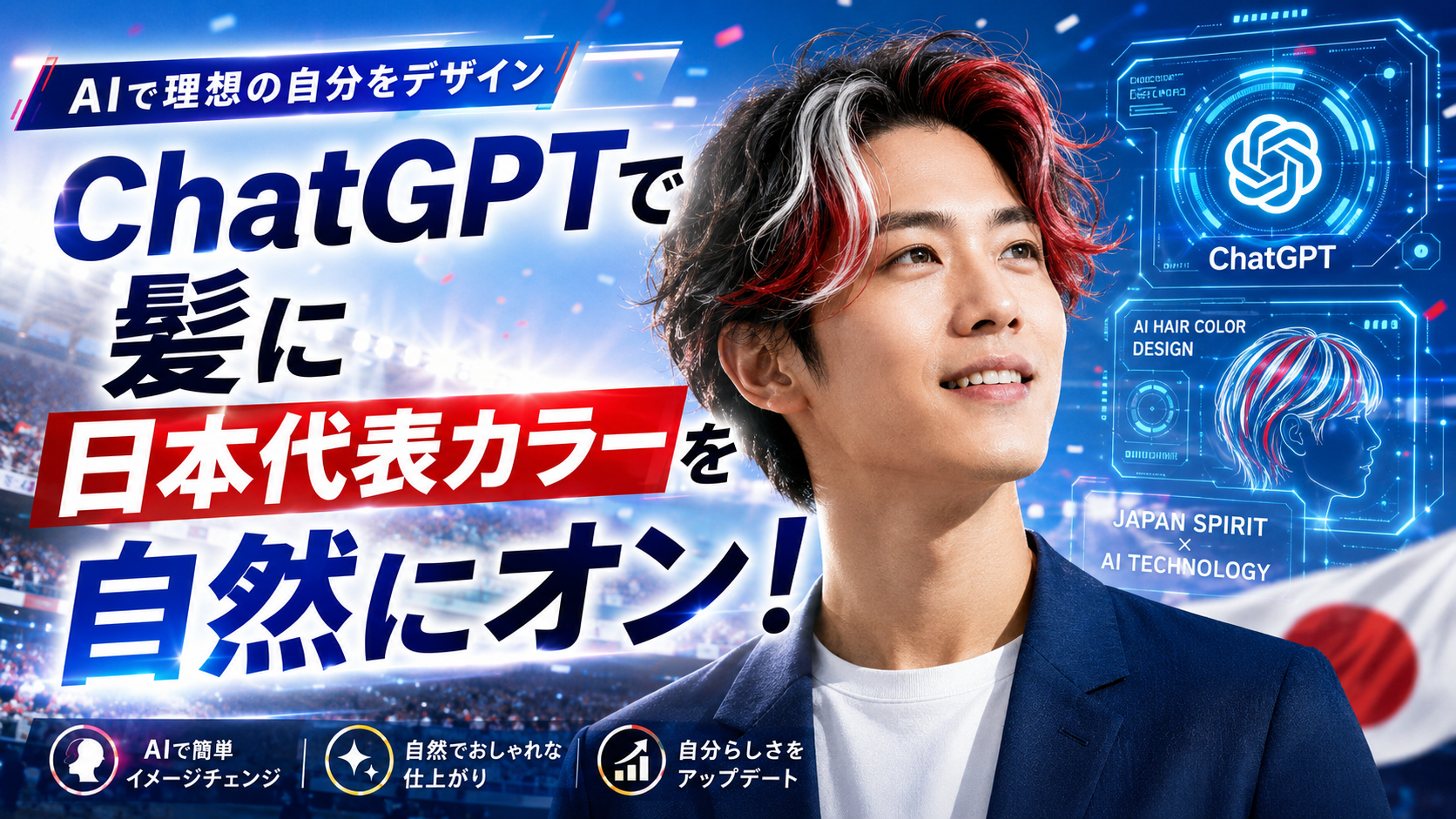 ほぼテク6月20日 ChatGPTで髪色を自然に変える画像編集プロンプト｜日本代表カラーをさりげなく取り入れる方法