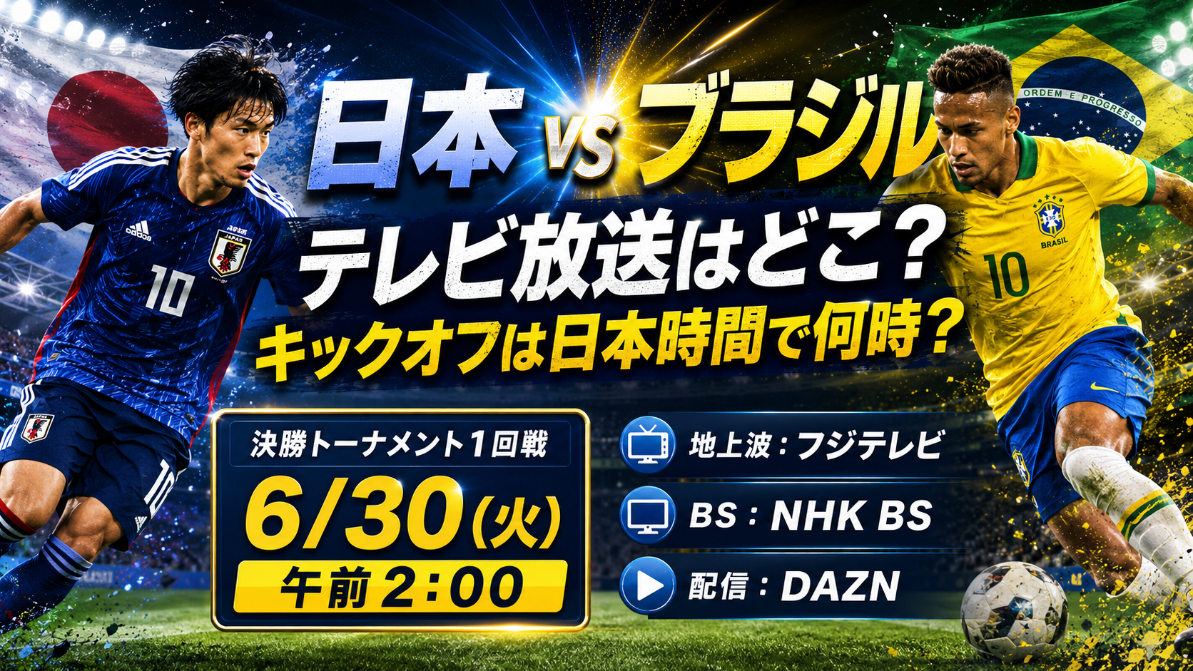 ほぼテク6月26日 ChatGPTで日本対ブラジル戦のテレビ放送を調べるプロンプト｜決勝トーナメントの日本時間キックオフ時刻も確認
