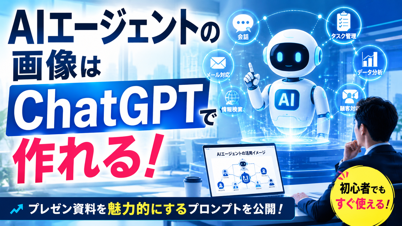 ほぼテク6月27日 【ChatGPT】AIエージェントの画像を生成するプロンプト｜プレゼン資料を魅力的にする使い方を徹底解説