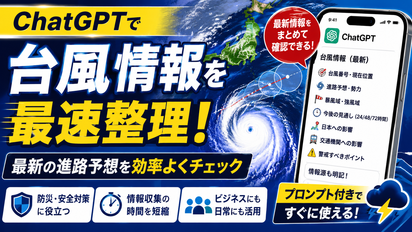ほぼテク6月28日 ChatGPTで最新の台風情報と進路予想を調べる方法とは？リアルタイムで効率よく情報収集するプロンプトを紹介