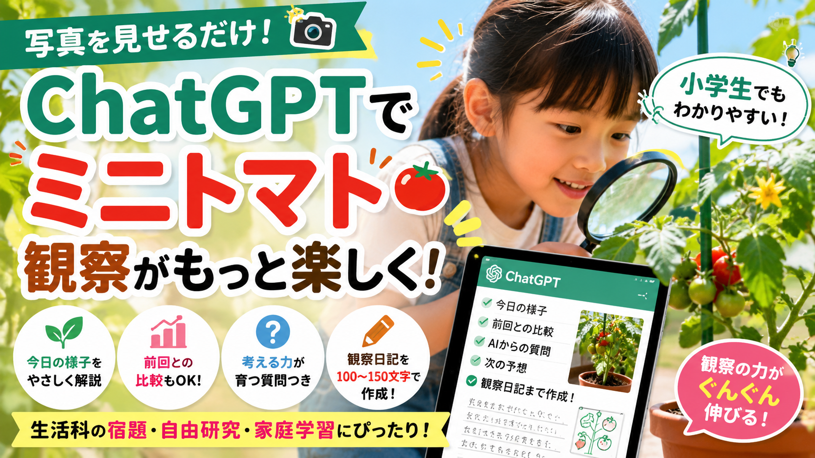 ほぼテク6月29日 【ChatGPT活用】ミニトマトの観察がもっと楽しくなる！写真を見せるだけで生活科の観察日記まで作れるプロンプト
