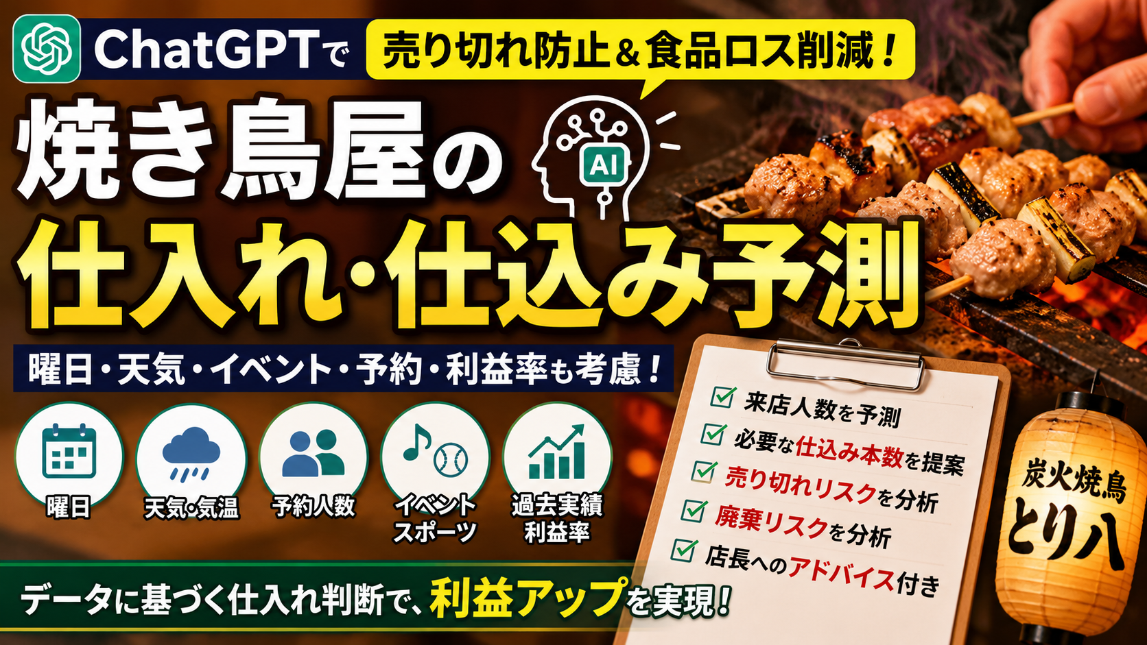 ほぼテク6月30日 【ChatGPT】焼き鳥屋の仕入れ予測AIプロンプト｜食品ロスを減らし売り切れも防ぐ実践テンプレート