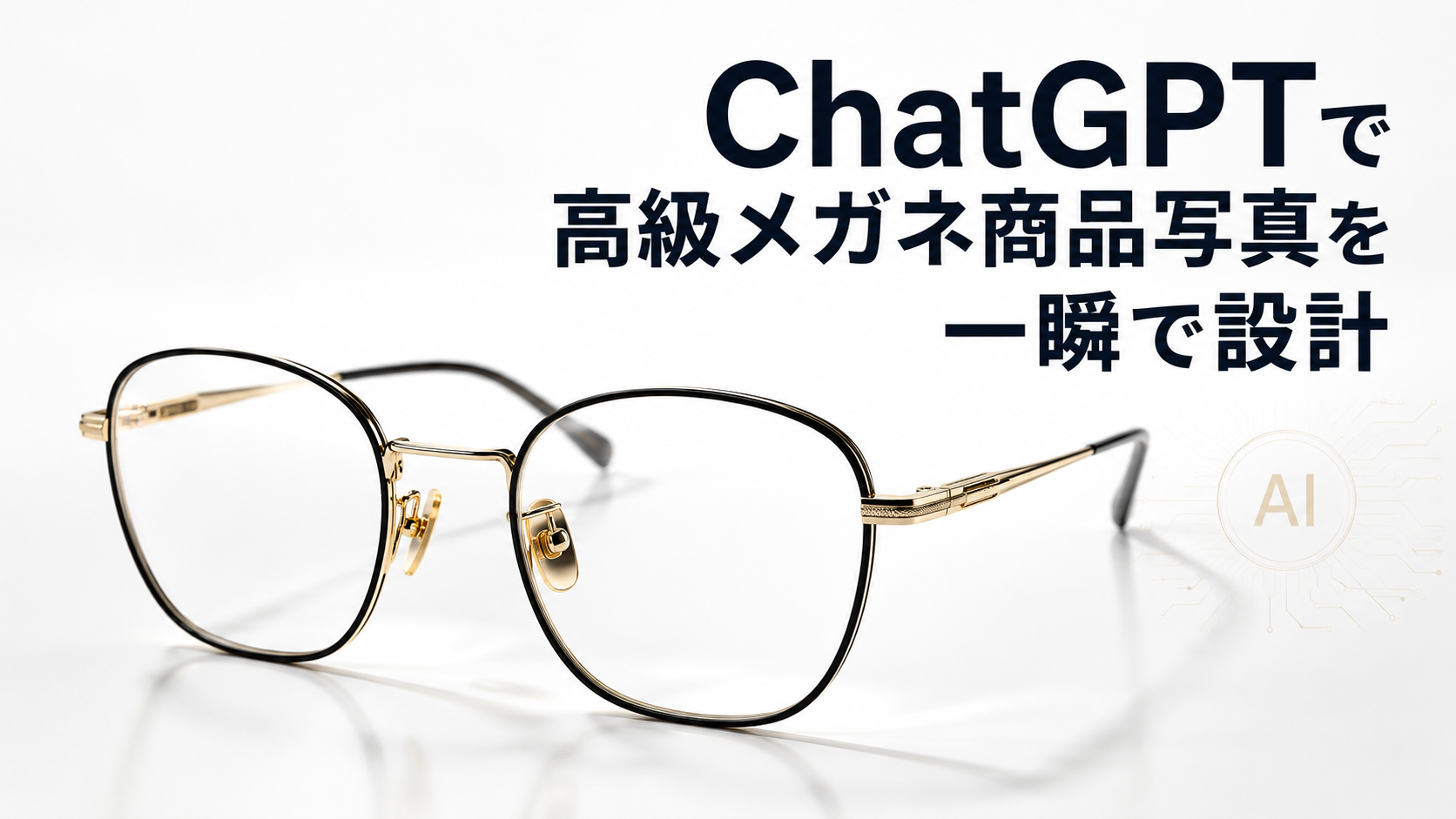 ほぼテク7月3日 ChatGPTでフォトリアルなメガネ商品写真を作るには？高級感を引き出す画像生成プロンプトを解説
