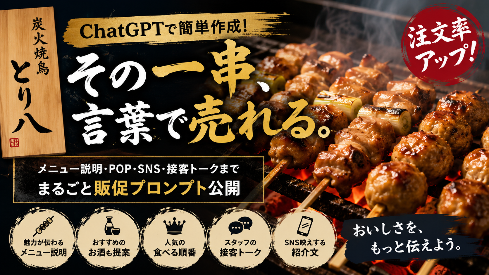 ほぼテク7月4日 ChatGPTで焼き鳥屋の販促はここまで変わる。お客様が「食べたい」と思うメニュー説明をAIで作る時代へ