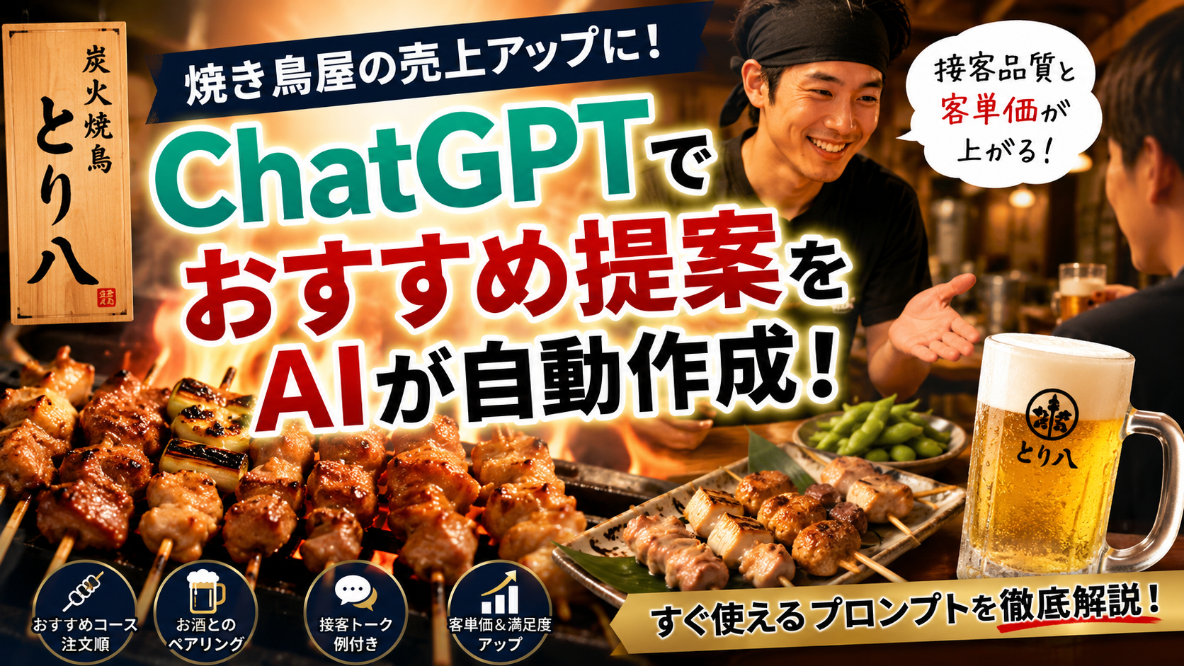 ほぼテク7月5日 ChatGPTで焼き鳥屋のおすすめ提案を自動化！接客品質と客単価アップを実現するプロンプトを徹底解説