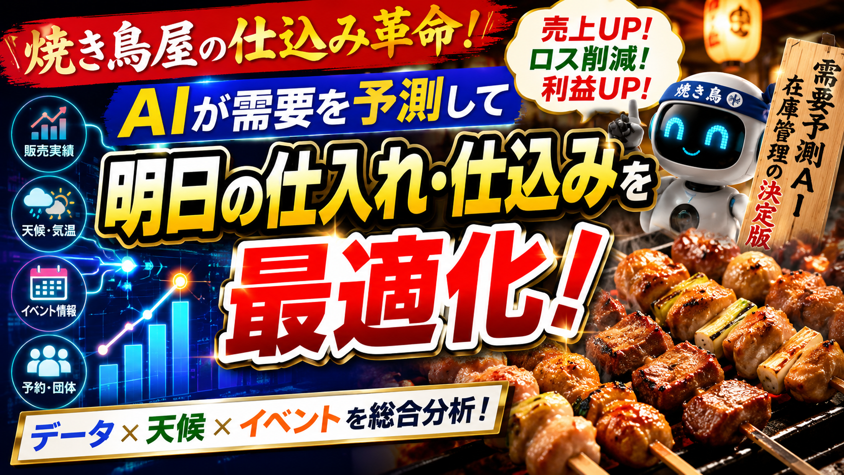 ほぼテク7月6日 ChatGPTで焼き鳥屋の需要予測はできる？仕入れ・仕込みを最適化するAIプロンプトを徹底解説