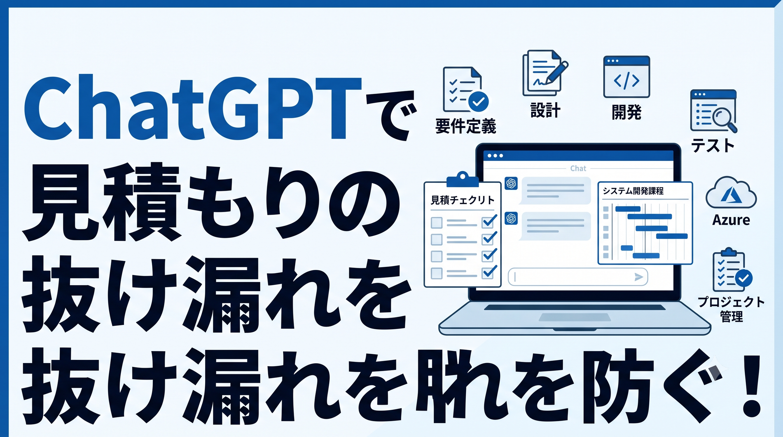 ほぼテク7月11日 ChatGPTでシステム開発の見積もり前提条件を作る方法｜Azure費用や工程の抜け漏れを防ぐプロンプト