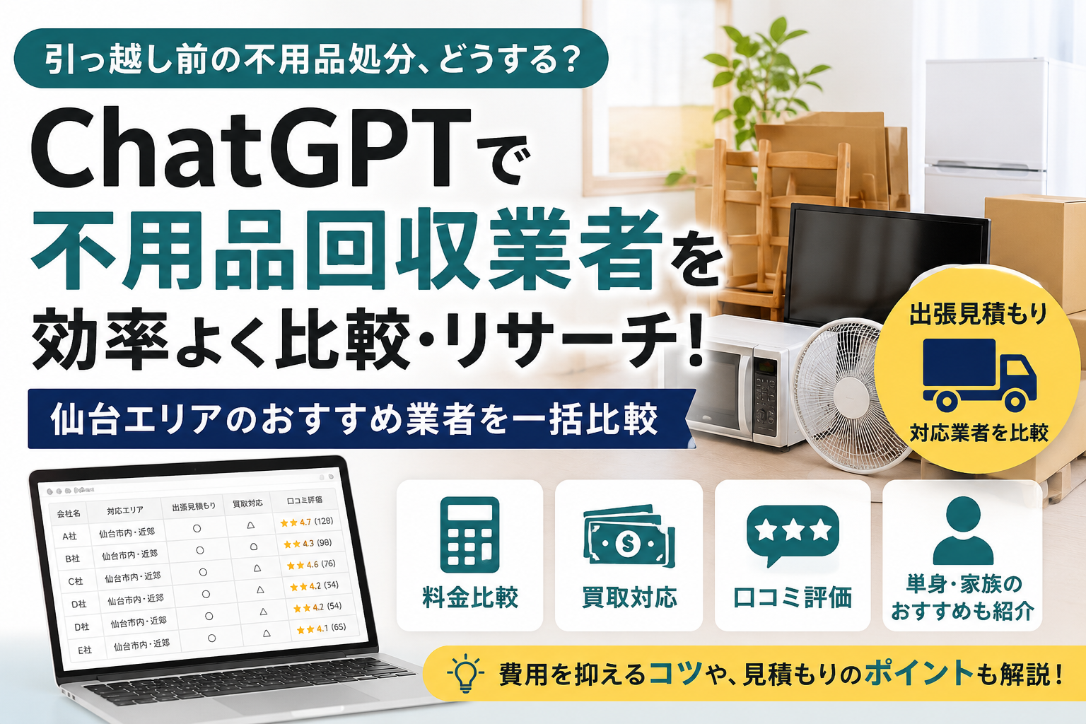 ほぼテク7月19日 ChatGPTで引っ越し時の不用品回収業者を効率よく比較！仙台エリアの業者選びを時短できる実践プロンプト