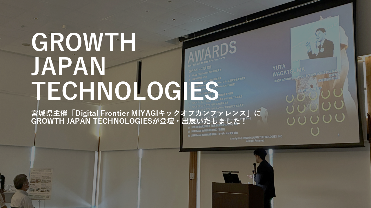 宮城県主催「Digital Frontier MIYAGIキックオフカンファレンス」にGROWTH JAPAN TECHNOLOGIESが登壇・出展いたしました！