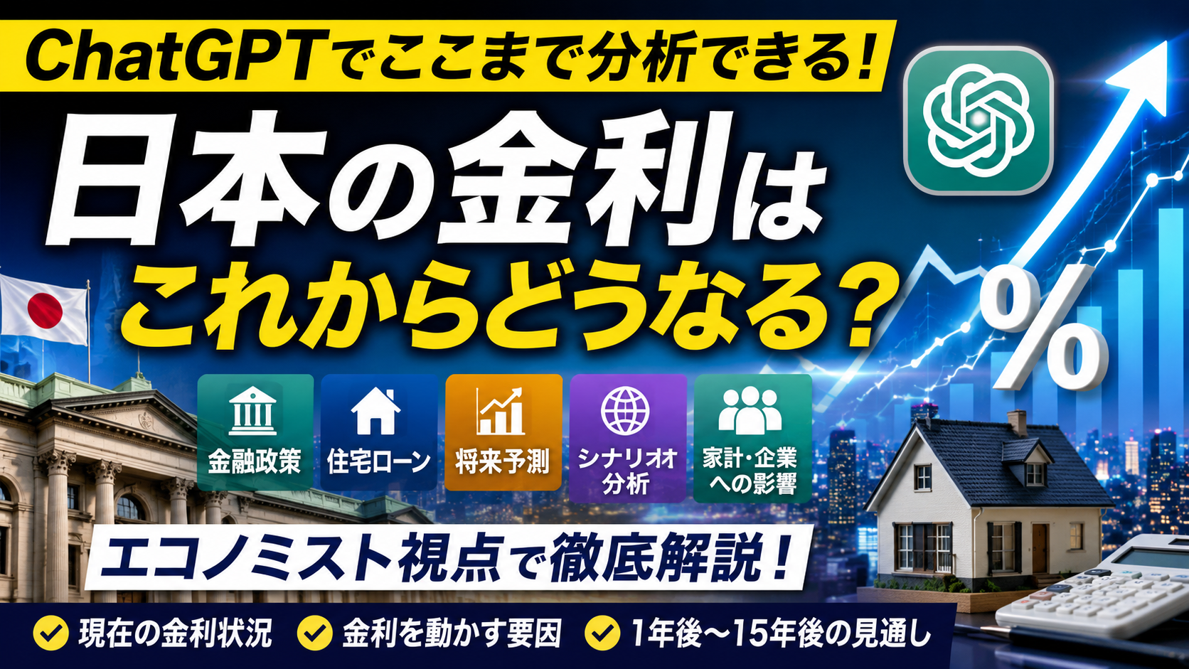 ほぼテク7月25日 ChatGPTで日本の金利予測を分析！住宅ローンや金融市場の将来を根拠付きで考察できるプロンプトを徹底解説
