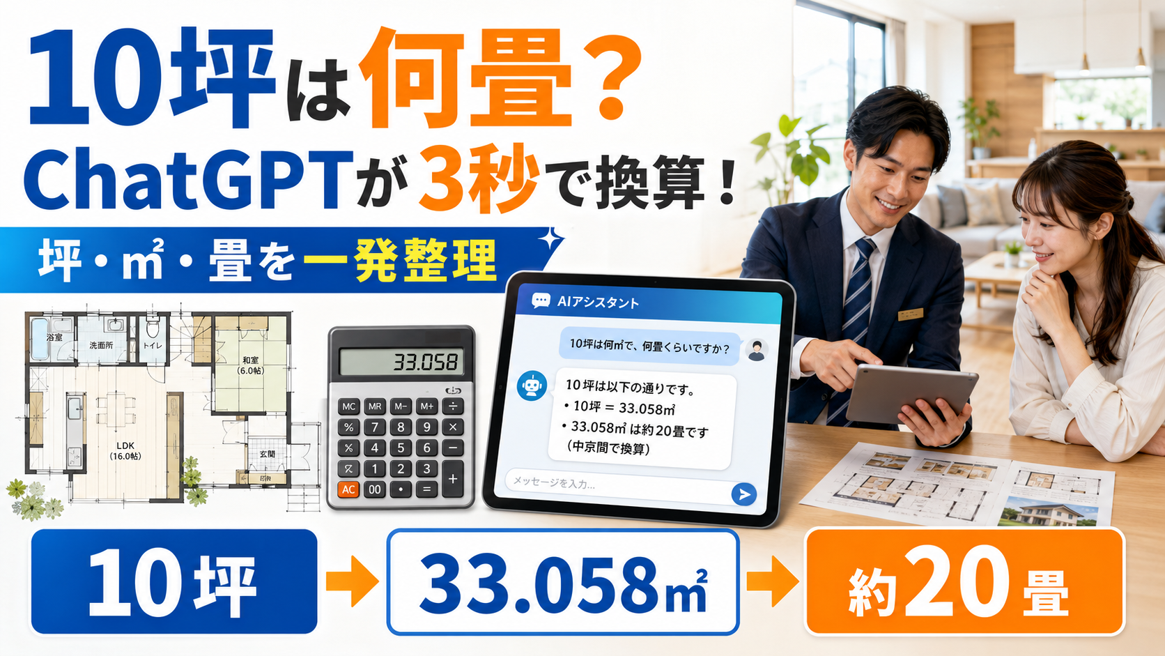 ほぼテク7月30日 ChatGPTで10坪は何畳？住宅面積を分かりやすく説明する換算プロンプト