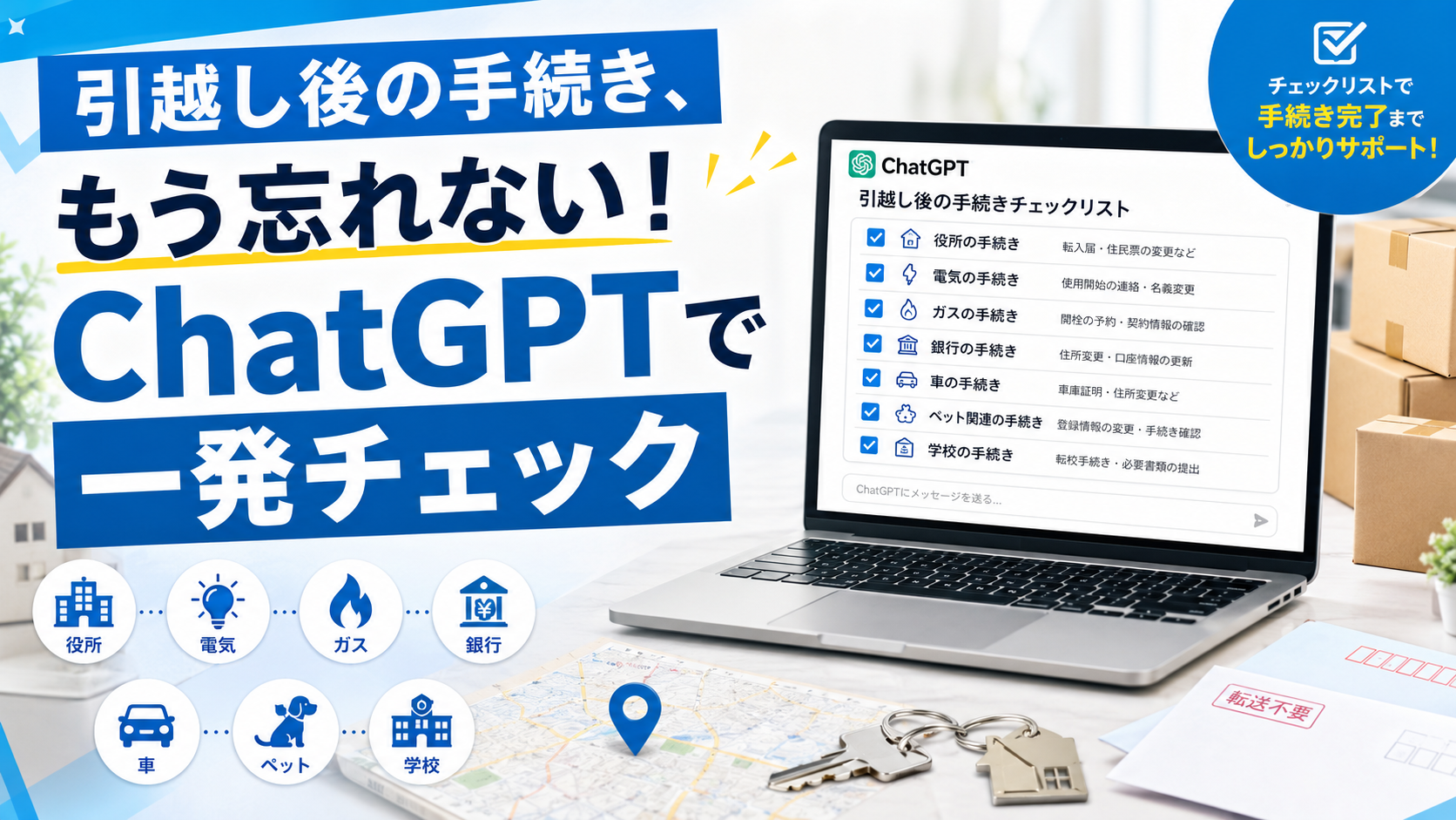 ほぼテク7月31日 ChatGPTで引越し手続きを効率化できる最強プロンプトとは？
