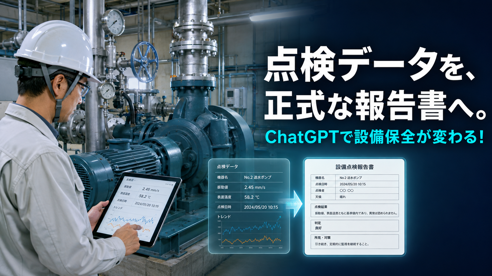 ほぼテク8月6日 ChatGPTで上下水道設備の点検報告書を作る方法｜事実・推測を分ける実践プロンプト