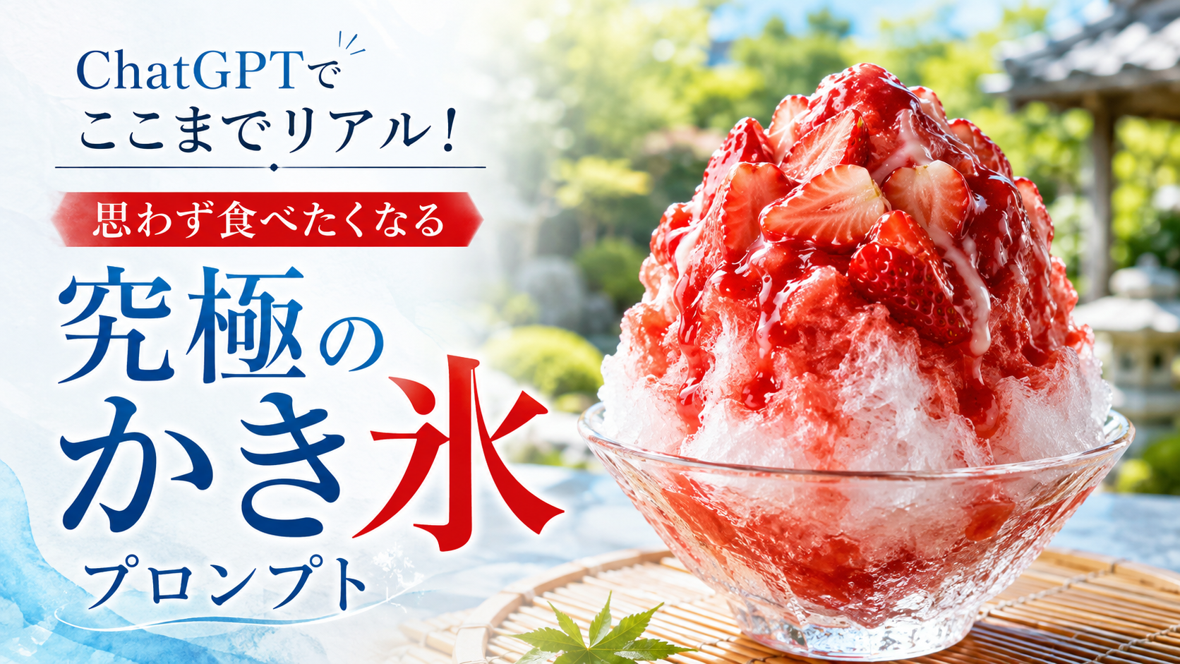 ほぼテク8月8日 ChatGPTでリアルなかき氷画像を生成するプロンプト完全解説