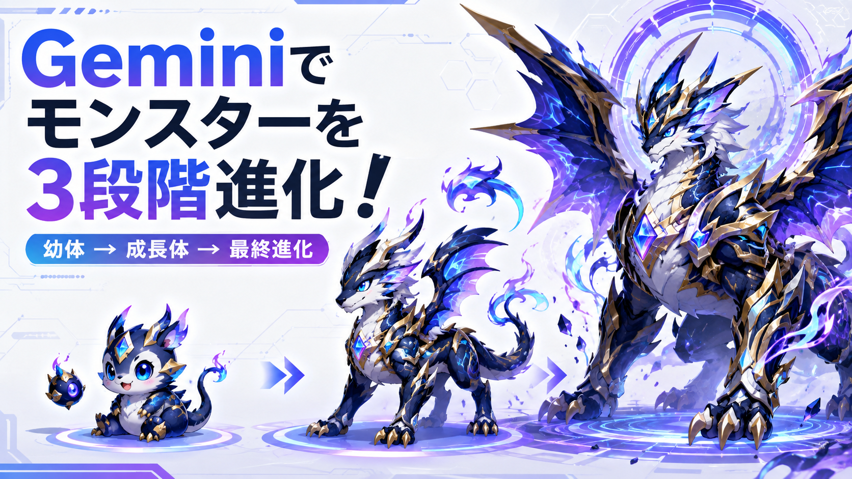 ほぼテク8月9日 【Gemini画像生成】オリジナルモンスターを3段階進化させるプロンプト！ゲームの設定画をAIで作ってみよう