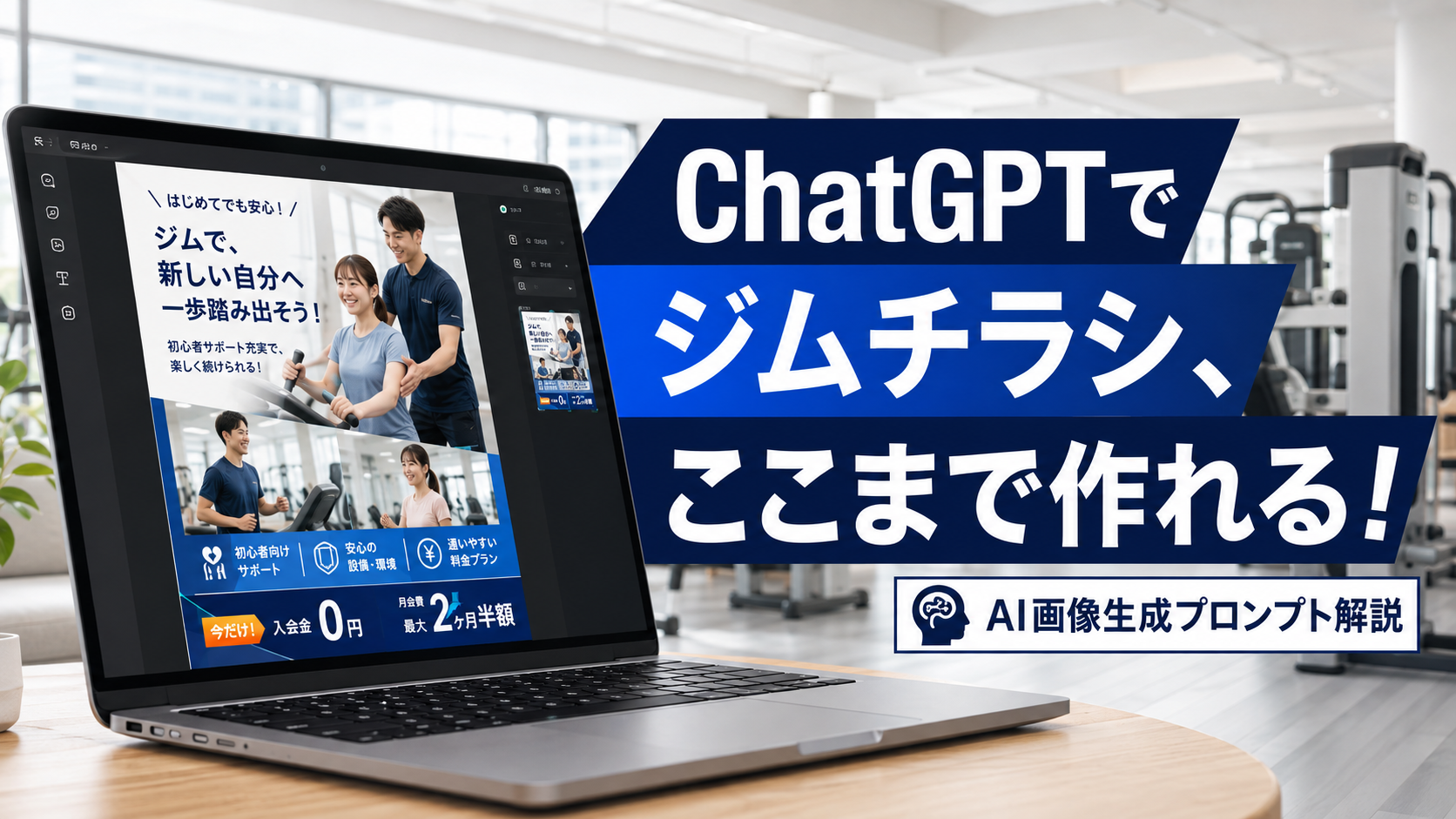 ほぼテク8月24日ChatGPTでスポーツジム入会募集チラシを作るプロンプト解説｜初心者でも高品質なA4広告デザインを生成する方法