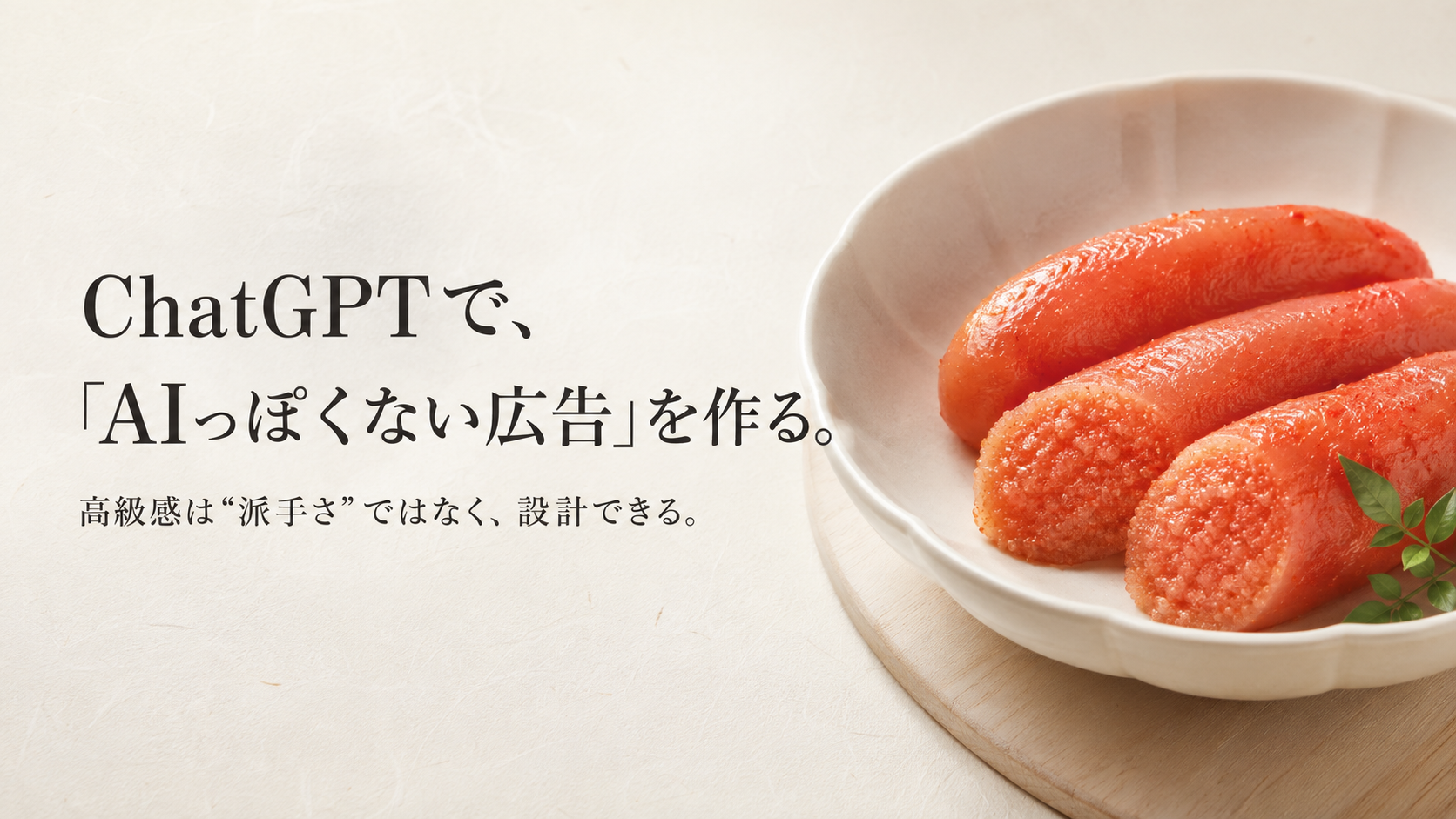 ほぼテク8月25日ChatGPTで「AIっぽくない高級広告」は作れる？上質な辛子明太子チラシを生み出す画像生成プロンプトを徹底解説