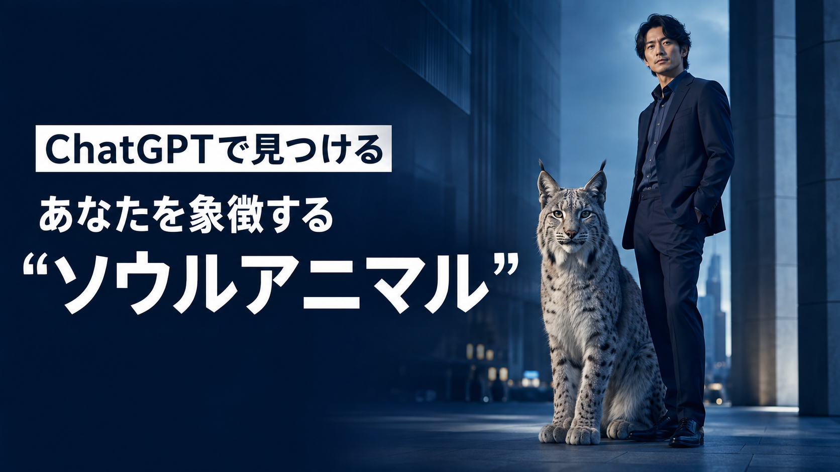 ほぼテク8月26日ChatGPTで“ソウルアニマル”を見つけるプロンプトとは？