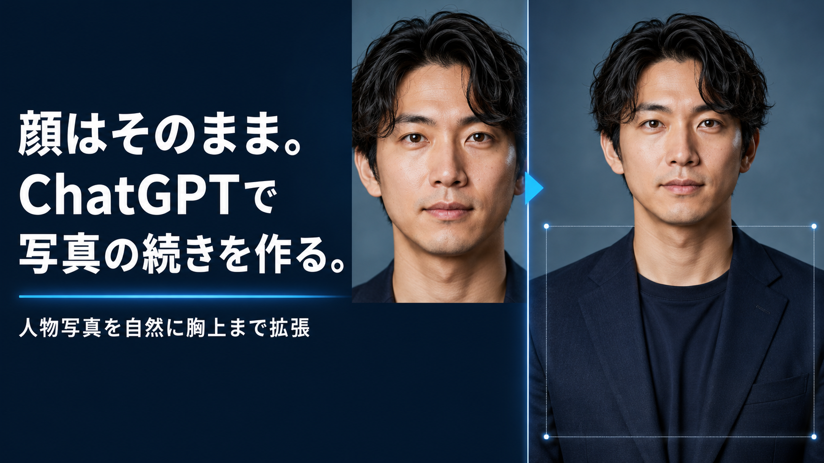 ほぼテク8月27日ChatGPTで「顔を変えずに」写真を胸上ポートレートへ拡張するプロンプトを徹底解説