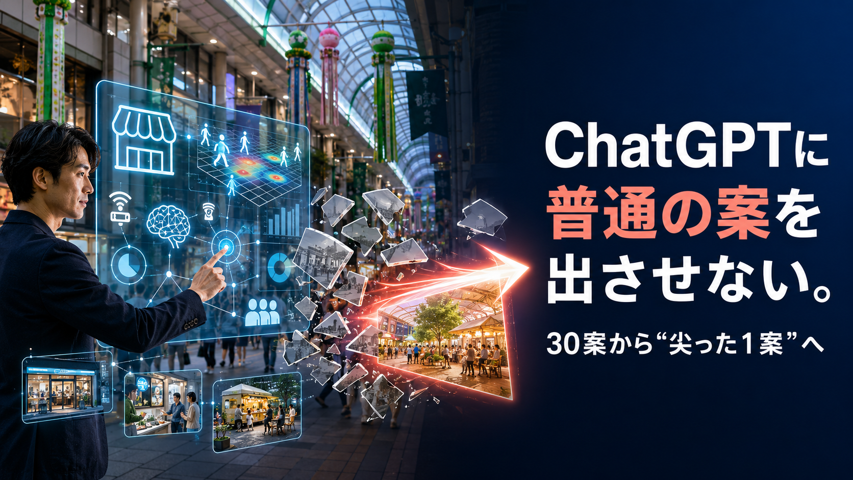 ほぼテク8月29日ChatGPTで「普通の商店街施策」を壊す。仙台「まちGrowth Hack！アイデアソン2026」で尖ったアイデアを生み出すプロンプト
