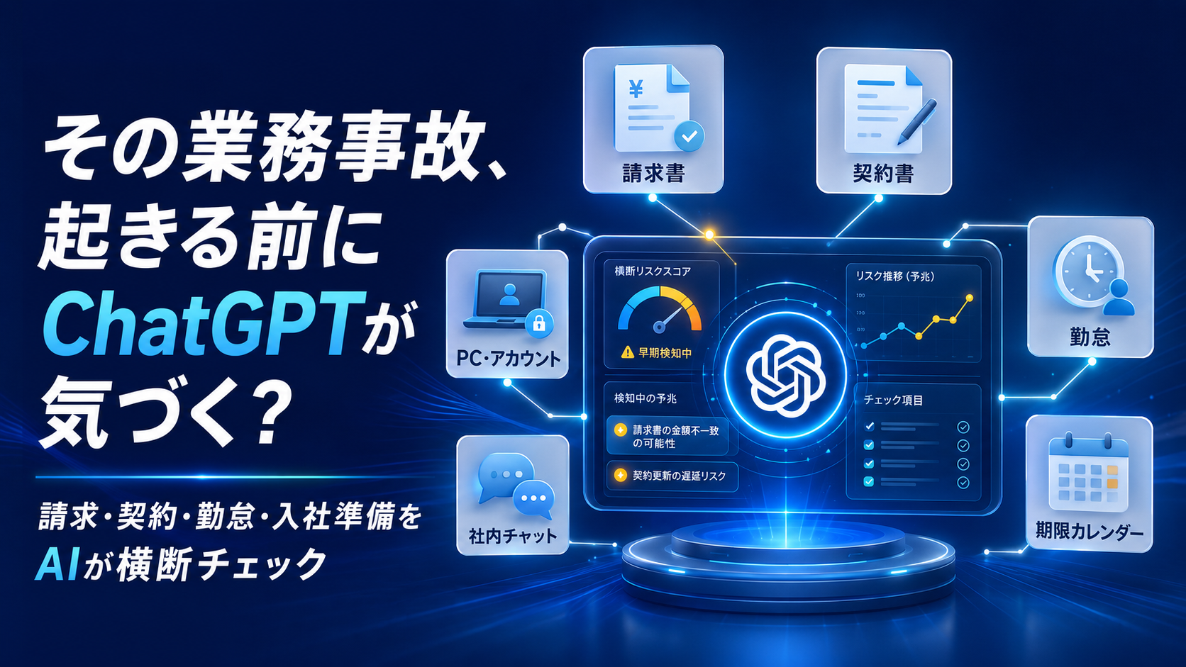 ほぼテク9月2日ChatGPTで「業務事故の予兆」を発見！バックオフィスの見落としを防ぐ横断チェックプロンプト
