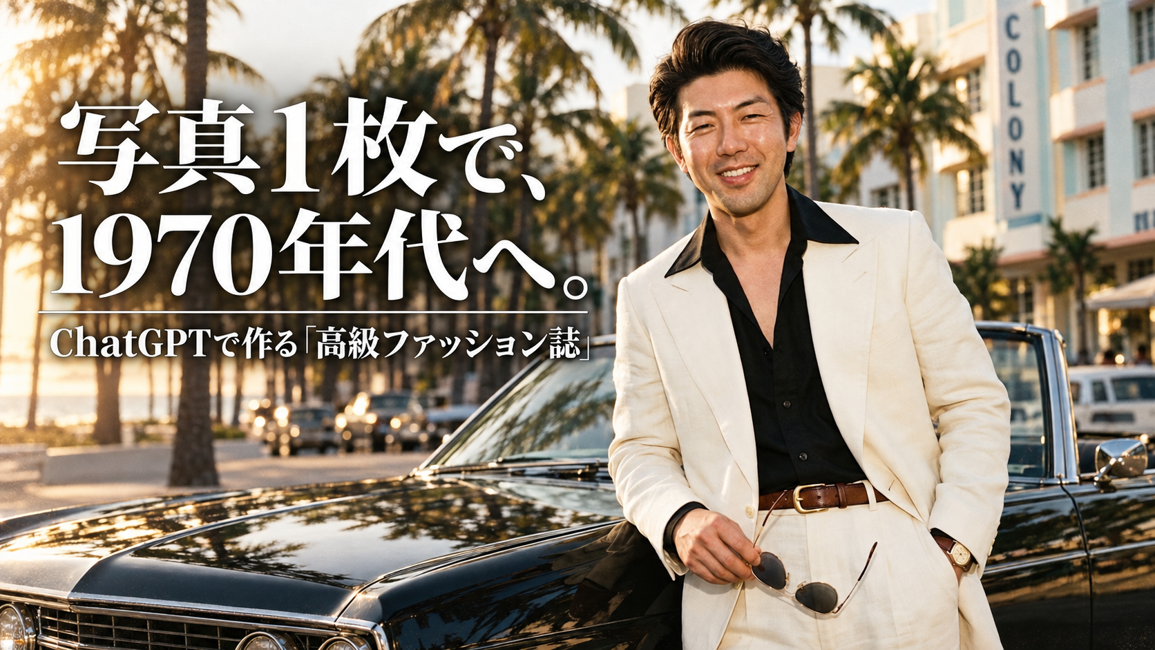 ほぼテク9月10日【ChatGPT画像生成】写真1枚が1970年代マイアミの高級ファッション誌に？ヴィンテージ編集プロンプトを徹底解説
