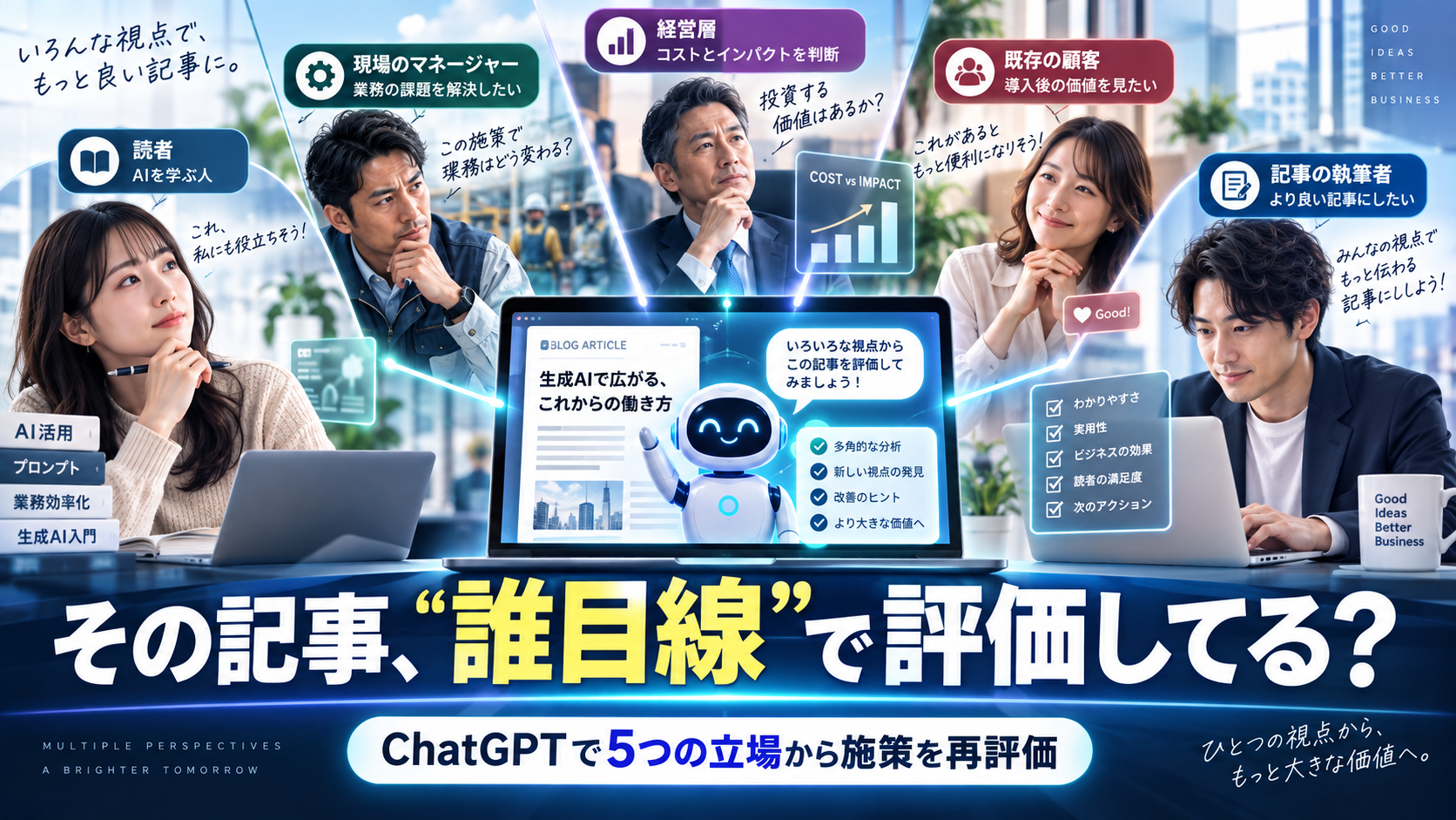 ほぼテク9月14日ChatGPTで「読まれるのに問い合わせが来ない」を再評価する。5つの立場で改善点を発見する多視点プロンプト