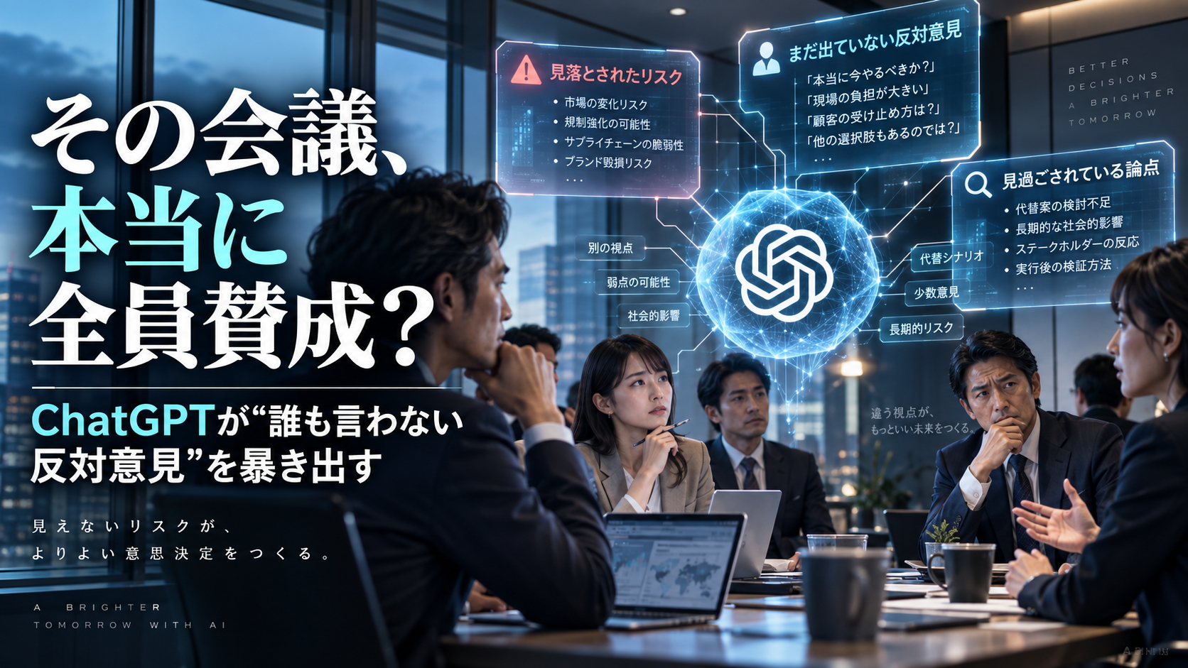 ほぼテク9月19日ChatGPTで会議の「誰も言わない反対意見」を洗い出す方法｜デビルズ・アドボケイトプロンプトを解説