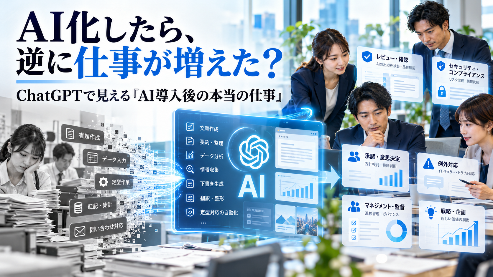 ほぼテク9月29日AI化すると逆に仕事が増える？ChatGPTで「AI導入後に増える仕事」を可視化するプロンプト