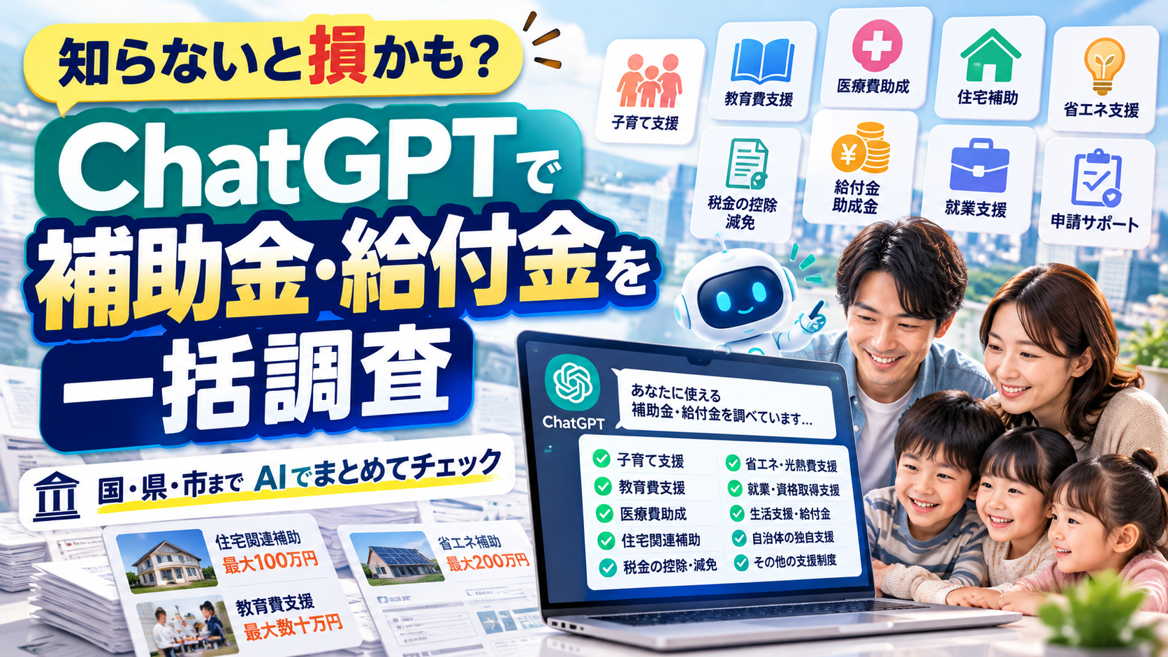 ほぼテク10月7日ChatGPTで補助金・給付金を一括調査！国・県・市まで探す完全プロンプト