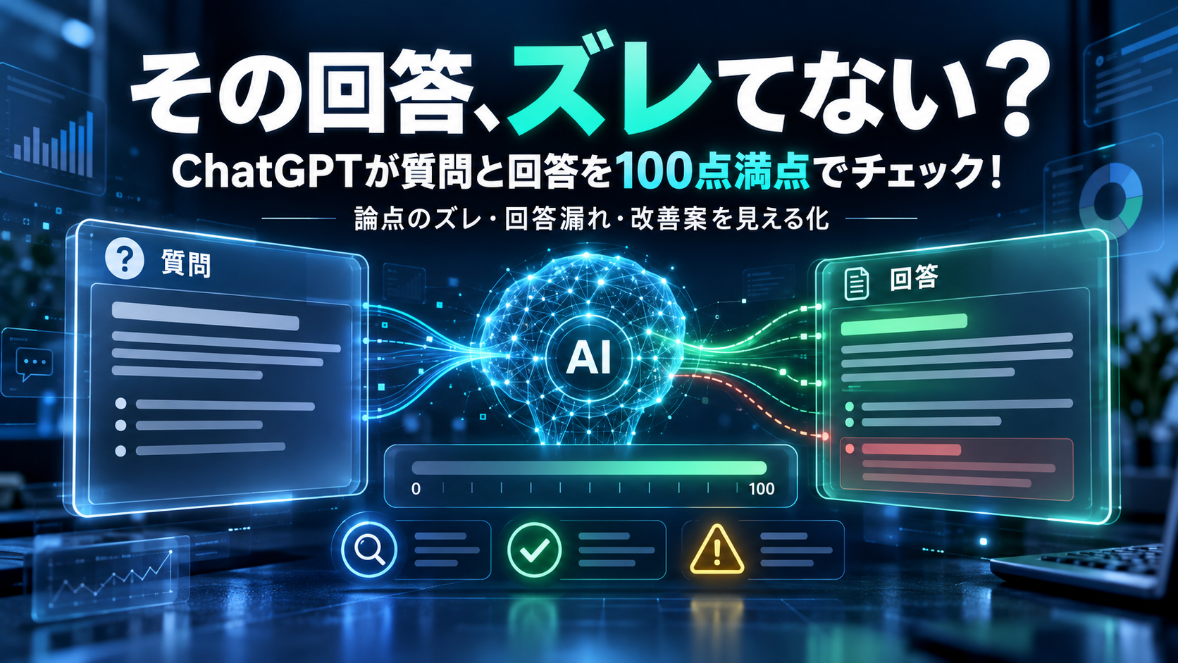 ほぼテク10月9日【ChatGPT活用術】その回答、本当に質問に答えてる？論点のズレ・回答漏れを100点満点でチェックする神プロンプト！